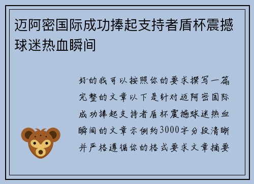 迈阿密国际成功捧起支持者盾杯震撼球迷热血瞬间 迈阿密国际成功捧起支持者盾杯震撼球迷热血瞬间