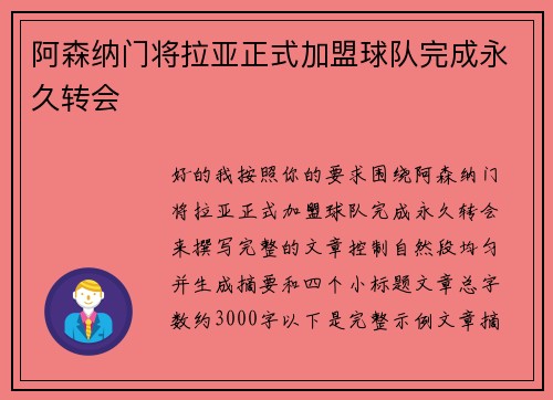 阿森纳门将拉亚正式加盟球队完成永久转会 阿森纳门将拉亚正式加盟球队完成永久转会