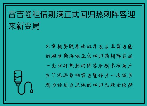 雷吉隆租借期满正式回归热刺阵容迎来新变局 雷吉隆租借期满正式回归热刺阵容迎来新变局