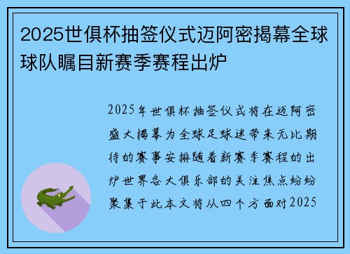 2025世俱杯抽签仪式迈阿密揭幕全球球队瞩目新赛季赛程出炉 2025世俱杯抽签仪式迈阿密揭幕全球球队瞩目新赛季赛程出炉