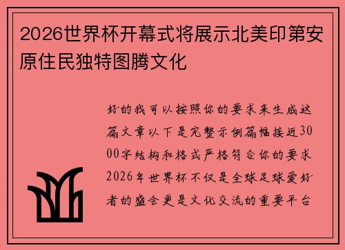 2026世界杯开幕式将展示北美印第安原住民独特图腾文化 2026世界杯开幕式将展示北美印第安原住民独特图腾文化