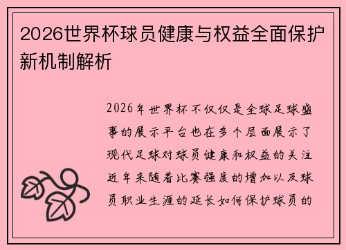 2026世界杯球员健康与权益全面保护新机制解析 2026世界杯球员健康与权益全面保护新机制解析
