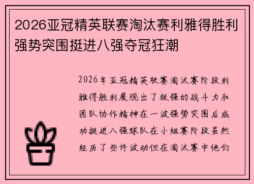 2026亚冠精英联赛淘汰赛利雅得胜利强势突围挺进八强夺冠狂潮 2026亚冠精英联赛淘汰赛利雅得胜利强势突围挺进八强夺冠狂潮