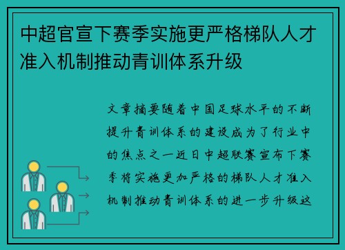 中超官宣下赛季实施更严格梯队人才准入机制推动青训体系升级