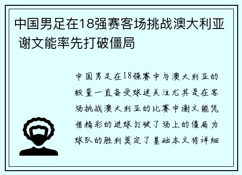 中国男足在18强赛客场挑战澳大利亚 谢文能率先打破僵局 中国男足在18强赛客场挑战澳大利亚 谢文能率先打破僵局