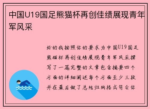 中国U19国足熊猫杯再创佳绩展现青年军风采 中国U19国足熊猫杯再创佳绩展现青年军风采
