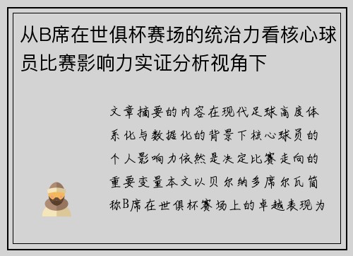 从B席在世俱杯赛场的统治力看核心球员比赛影响力实证分析视角下 从B席在世俱杯赛场的统治力看核心球员比赛影响力实证分析视角下