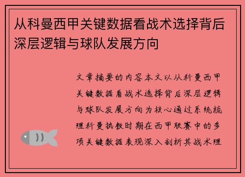 从科曼西甲关键数据看战术选择背后深层逻辑与球队发展方向 从科曼西甲关键数据看战术选择背后深层逻辑与球队发展方向