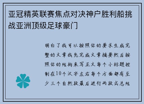 亚冠精英联赛焦点对决神户胜利船挑战亚洲顶级足球豪门 亚冠精英联赛焦点对决神户胜利船挑战亚洲顶级足球豪门