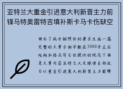 亚特兰大重金引进意大利新晋主力前锋马特奥雷特吉填补斯卡马卡伤缺空缺 亚特兰大重金引进意大利新晋主力前锋马特奥雷特吉填补斯卡马卡伤缺空缺