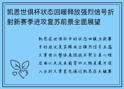 凯恩世俱杯状态回暖释放强烈信号折射新赛季进攻复苏前景全面展望 凯恩世俱杯状态回暖释放强烈信号折射新赛季进攻复苏前景全面展望