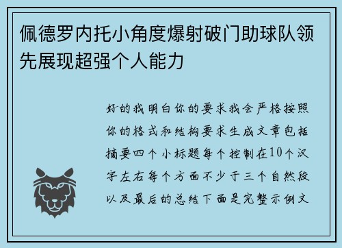 佩德罗内托小角度爆射破门助球队领先展现超强个人能力 佩德罗内托小角度爆射破门助球队领先展现超强个人能力