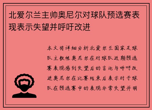 北爱尔兰主帅奥尼尔对球队预选赛表现表示失望并呼吁改进