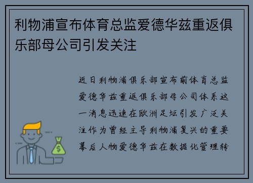 利物浦宣布体育总监爱德华兹重返俱乐部母公司引发关注 利物浦宣布体育总监爱德华兹重返俱乐部母公司引发关注