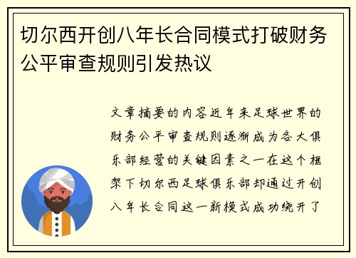 切尔西开创八年长合同模式打破财务公平审查规则引发热议 切尔西开创八年长合同模式打破财务公平审查规则引发热议