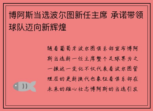 博阿斯当选波尔图新任主席 承诺带领球队迈向新辉煌 博阿斯当选波尔图新任主席 承诺带领球队迈向新辉煌
