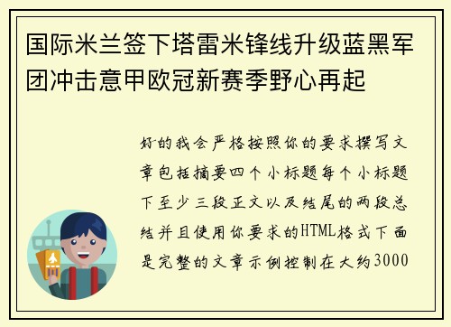 国际米兰签下塔雷米锋线升级蓝黑军团冲击意甲欧冠新赛季野心再起