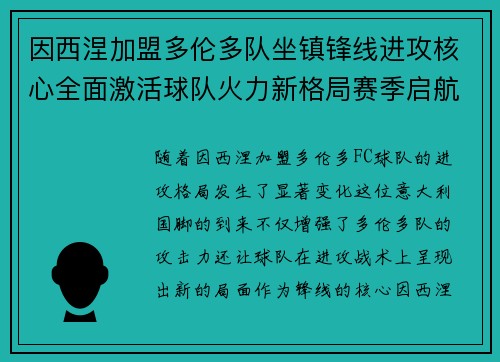 因西涅加盟多伦多队坐镇锋线进攻核心全面激活球队火力新格局赛季启航 因西涅加盟多伦多队坐镇锋线进攻核心全面激活球队火力新格局赛季启航