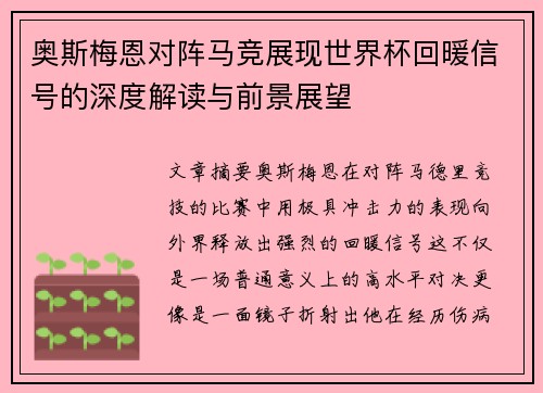 奥斯梅恩对阵马竞展现世界杯回暖信号的深度解读与前景展望 奥斯梅恩对阵马竞展现世界杯回暖信号的深度解读与前景展望
