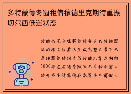 多特蒙德冬窗租借穆德里克期待重振切尔西低迷状态