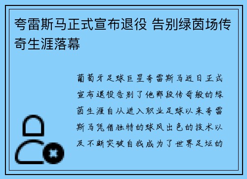 夸雷斯马正式宣布退役 告别绿茵场传奇生涯落幕 夸雷斯马正式宣布退役 告别绿茵场传奇生涯落幕