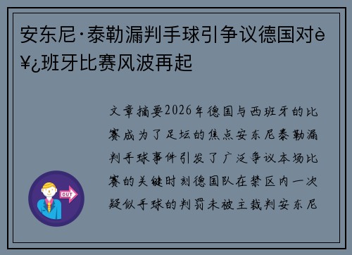 安东尼·泰勒漏判手球引争议德国对西班牙比赛风波再起 安东尼·泰勒漏判手球引争议德国对西班牙比赛风波再起