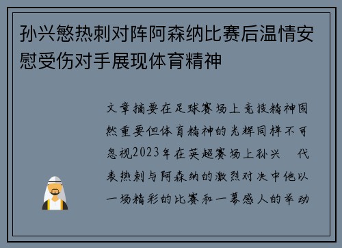 孙兴慜热刺对阵阿森纳比赛后温情安慰受伤对手展现体育精神 孙兴慜热刺对阵阿森纳比赛后温情安慰受伤对手展现体育精神