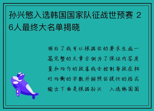 孙兴慜入选韩国国家队征战世预赛 26人最终大名单揭晓 孙兴慜入选韩国国家队征战世预赛 26人最终大名单揭晓