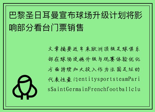 巴黎圣日耳曼宣布球场升级计划将影响部分看台门票销售 巴黎圣日耳曼宣布球场升级计划将影响部分看台门票销售
