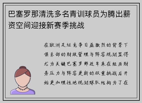 巴塞罗那清洗多名青训球员为腾出薪资空间迎接新赛季挑战 巴塞罗那清洗多名青训球员为腾出薪资空间迎接新赛季挑战