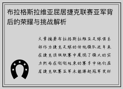 布拉格斯拉维亚屈居捷克联赛亚军背后的荣耀与挑战解析