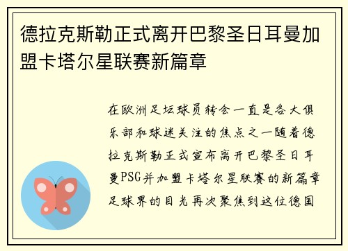 德拉克斯勒正式离开巴黎圣日耳曼加盟卡塔尔星联赛新篇章