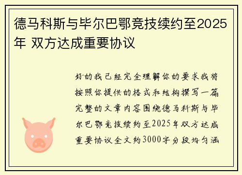 德马科斯与毕尔巴鄂竞技续约至2025年 双方达成重要协议