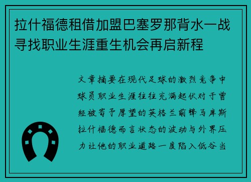 拉什福德租借加盟巴塞罗那背水一战寻找职业生涯重生机会再启新程