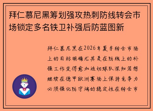 拜仁慕尼黑筹划强攻热刺防线转会市场锁定多名铁卫补强后防蓝图新