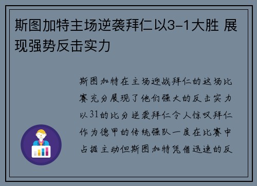 斯图加特主场逆袭拜仁以3-1大胜 展现强势反击实力