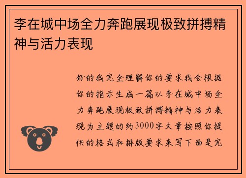 李在城中场全力奔跑展现极致拼搏精神与活力表现