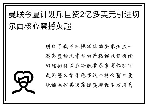 曼联今夏计划斥巨资2亿多美元引进切尔西核心震撼英超