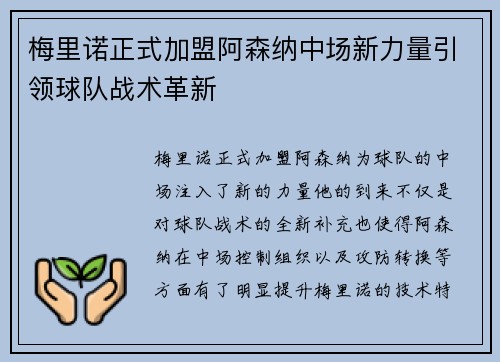 梅里诺正式加盟阿森纳中场新力量引领球队战术革新