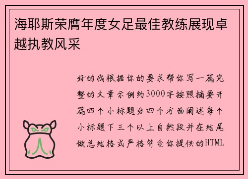 海耶斯荣膺年度女足最佳教练展现卓越执教风采