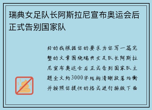 瑞典女足队长阿斯拉尼宣布奥运会后正式告别国家队