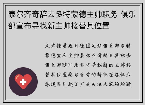 泰尔齐奇辞去多特蒙德主帅职务 俱乐部宣布寻找新主帅接替其位置