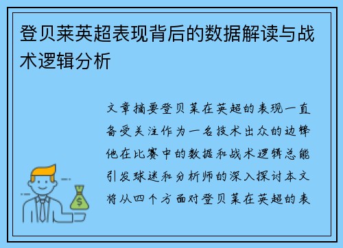 登贝莱英超表现背后的数据解读与战术逻辑分析 登贝莱英超表现背后的数据解读与战术逻辑分析