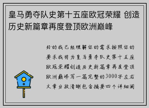 皇马勇夺队史第十五座欧冠荣耀 创造历史新篇章再度登顶欧洲巅峰 皇马勇夺队史第十五座欧冠荣耀 创造历史新篇章再度登顶欧洲巅峰