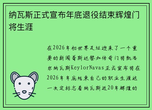 纳瓦斯正式宣布年底退役结束辉煌门将生涯