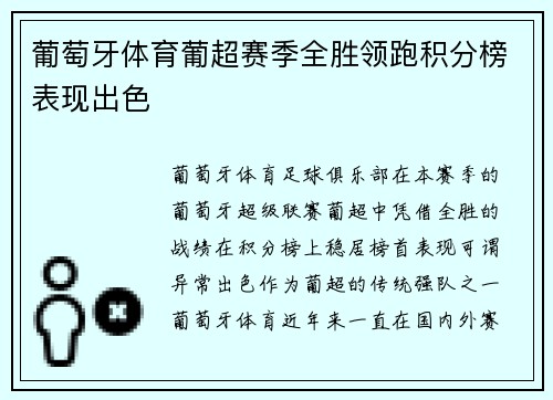 葡萄牙体育葡超赛季全胜领跑积分榜表现出色