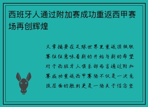 西班牙人通过附加赛成功重返西甲赛场再创辉煌
