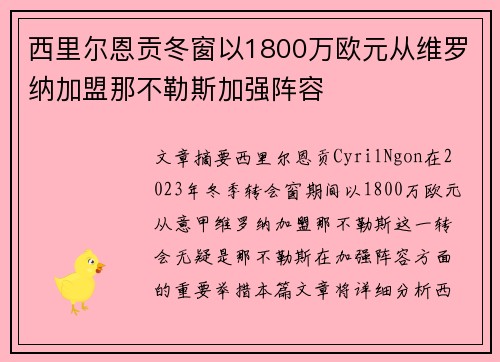 西里尔恩贡冬窗以1800万欧元从维罗纳加盟那不勒斯加强阵容