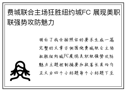 费城联合主场狂胜纽约城FC 展现美职联强势攻防魅力