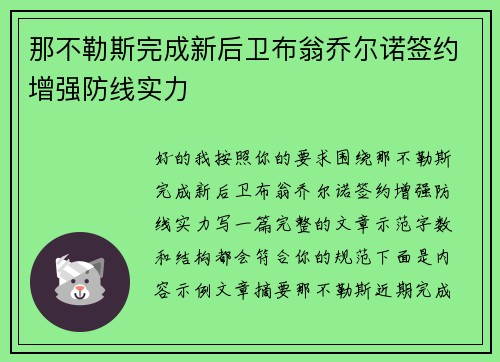 那不勒斯完成新后卫布翁乔尔诺签约增强防线实力